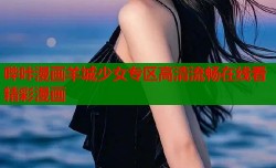 哔咔漫画羊城少女专区高清流畅在线看精彩漫画