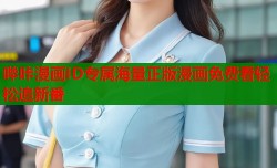 哔咔漫画ID专属海量正版漫画免费看轻松追新番