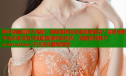 哔咔漫画现状大揭秘：是陨落神坛还是涅槃重生？独家分析平台未来走向与漫画资源何去何从，深度探讨用户 alternativas 与行业发展新趋势