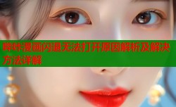 哔咔漫画闪退无法打开原因解析及解决方法详解