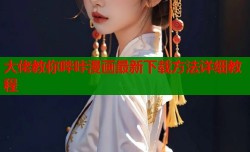 大佬教你哔咔漫画最新下载方法详细教程