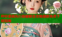 哔咔漫画先行版破解全攻略最新免费下载指南