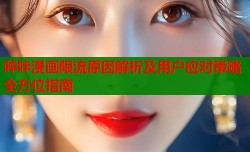 哔咔漫画限流原因解析及用户应对策略全方位指南