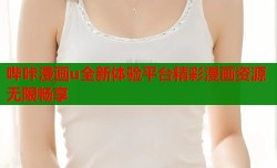 哔咔漫画u全新体验平台精彩漫画资源无限畅享