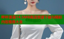 哔咔漫画14.5MB高清资源下载与精彩内容推荐大全