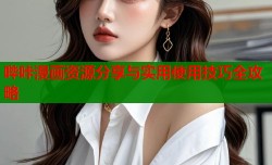 哔咔漫画资源分享与实用使用技巧全攻略