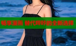 畅享漫画 替代哔咔的全新选择