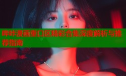 哔咔漫画重口区精彩合集深度解析与推荐指南