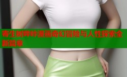 寄生树哔咔漫画奇幻冒险与人性探索全新篇章