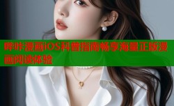 哔咔漫画iOS科普指南畅享海量正版漫画阅读体验