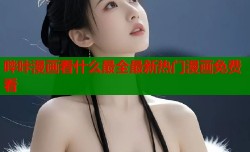 哔咔漫画看什么最全最新热门漫画免费看