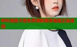 哔咔漫画卡密免费领取畅享海量正版漫画