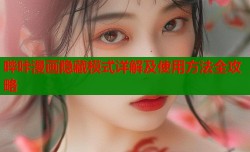 哔咔漫画隐藏模式详解及使用方法全攻略