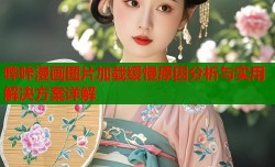 哔咔漫画图片加载缓慢原因分析与实用解决方案详解