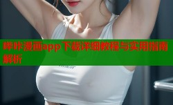 哔咔漫画app下载详细教程与实用指南解析