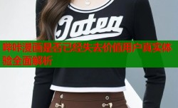 哔咔漫画是否已经失去价值用户真实体验全面解析