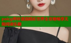 paicg哔咔漫画精彩世界全攻略畅享无限阅读乐趣