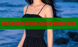 哔咔漫画洗澡专区高清漫画轻松畅享