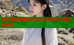 哔咔漫画温馨提示如何关闭操作步骤详细说明