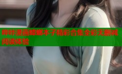 哔咔漫画蟑螂本子精彩合集全彩无删减阅读体验