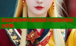 用流量畅享哔咔漫画精彩内容随时随地免费看