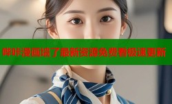 哔咔漫画墙了最新资源免费看极速更新