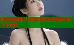 哔咔漫画图片不缓冲原因及快速解决技巧全攻略