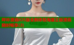 哔咔漫画iOS版全新体验海量正版漫画随时畅享(3)