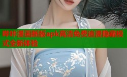 哔咔漫画新版apk高清免费追漫隐藏模式全新体验