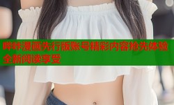 哔咔漫画先行版账号精彩内容抢先体验全新阅读享受