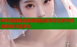 哔咔漫画精选推荐精彩故事尽在掌中阅读体验丰富多彩