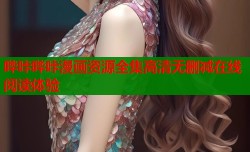 哔咔哔咔漫画资源全集高清无删减在线阅读体验