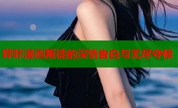 哔咔漫画叛徒的深情告白与无尽守候