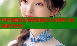 哔咔漫画安全畅享指南全方位解析与使用技巧分享