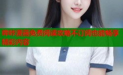 哔咔漫画免费阅读攻略不订阅也能畅享精彩内容