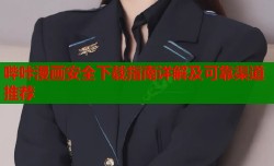 哔咔漫画安全下载指南详解及可靠渠道推荐