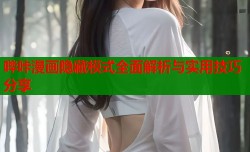 哔咔漫画隐藏模式全面解析与实用技巧分享