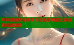 哔咔漫画账号版本下载畅享海量正版漫画阅读体验