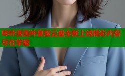 哔咔漫画仲夏版云盘全新上线精彩内容尽在掌握