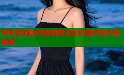 哔咔漫画账号密码修改全攻略详细步骤解析