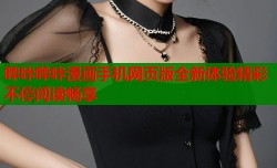 哔咔哔咔漫画手机网页版全新体验精彩不停阅读畅享