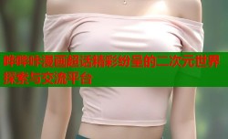 哗哔咔漫画超话精彩纷呈的二次元世界探索与交流平台