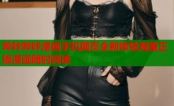 哔咔哔咔漫画手机网页全新体验海量正版漫画随时阅读