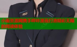 小雨资源网携手哔咔漫画打造精彩无限的阅读体验