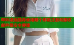 哔咔漫画推荐使用哪个邮箱注册和接收邮件最安全便捷