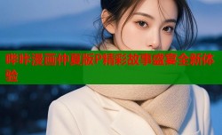 哔咔漫画仲夏版P精彩故事盛宴全新体验