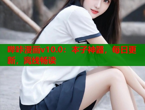 哔咔漫画v10.0：本子神器，每日更新，离线畅读  第1张