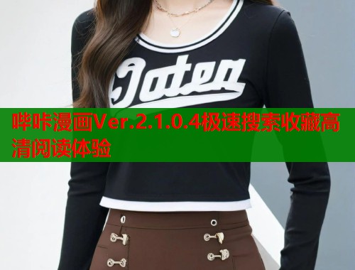 哔咔漫画Ver.2.1.0.4极速搜索收藏高清阅读体验 第1张 哔咔漫画Ver.2.1.0.4极速搜索收藏高清阅读体验 第1张