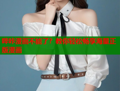 哔咔漫画不能了？教你轻松畅享海量正版漫画  第1张