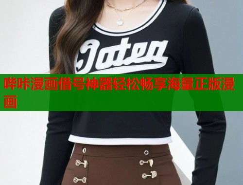 哔咔漫画借号神器轻松畅享海量正版漫画  第1张